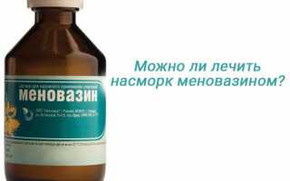 Меновазин от насморка дозировки, отзывы, побочные эффекты