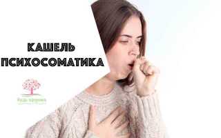 Кашель: психосоматика, причины у взрослых, как лечится