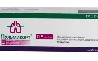 Детский Пульмикорт для ингаляций — инструкция по применению