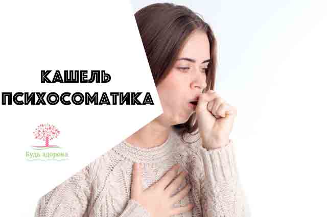 Кашель психосоматика